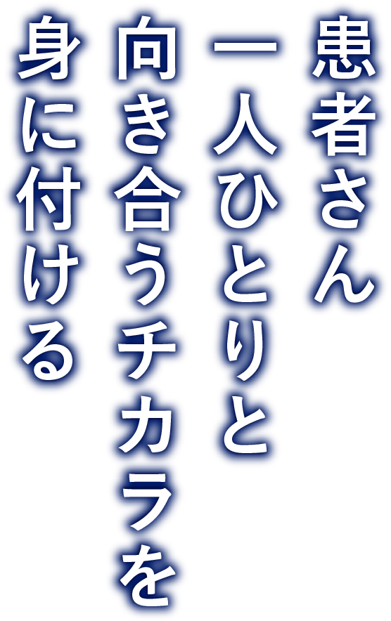 患者さん一人ひとりと向き合うチカラを身に付ける